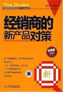 經(jīng)銷商的新產品對策 代理與代辦雙軌并行的戰(zhàn)略